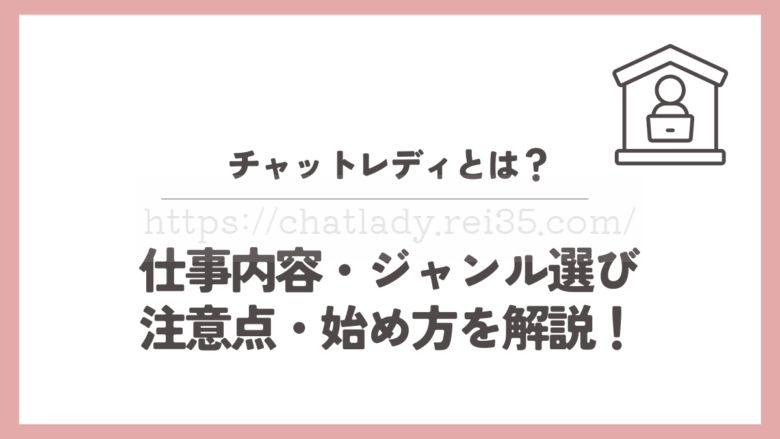 チャットレディとは？を解説した記事のサムネイル