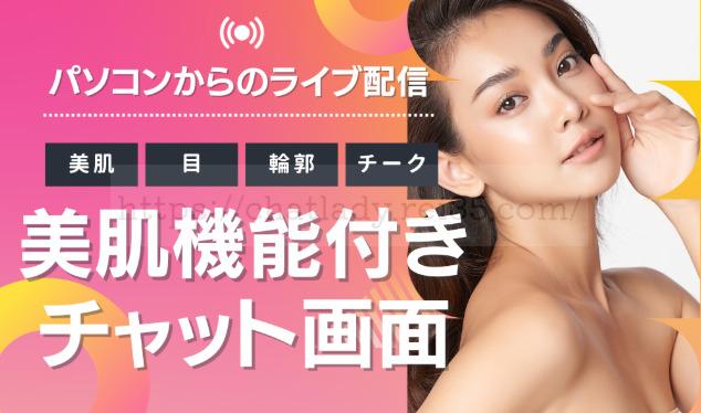 チャットピアの美肌フィルター