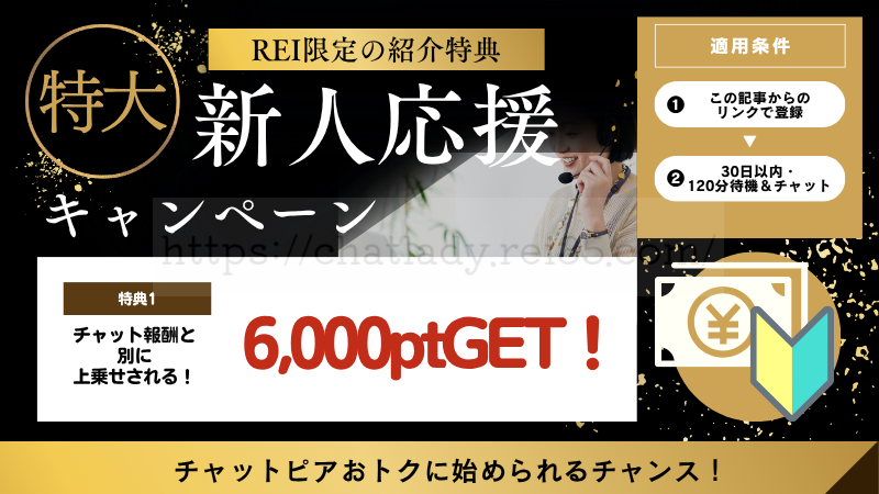 チャットピアの登録特典