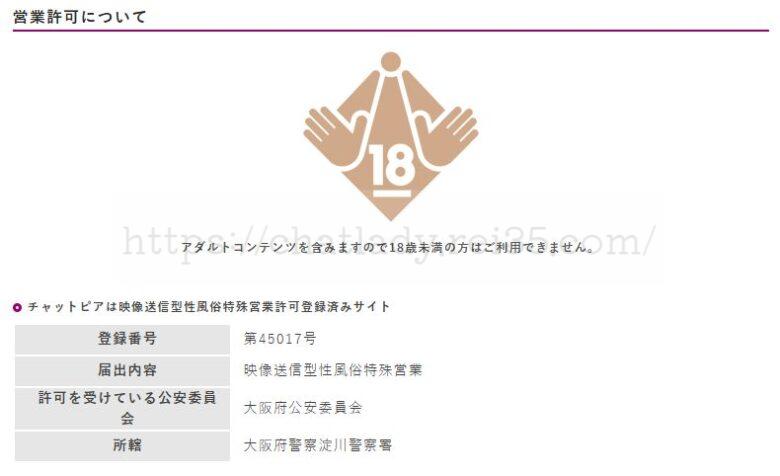 株式会社リアズの映像送信型風俗特殊営業許可