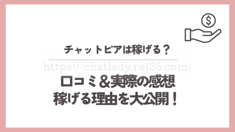 チャットピアは稼げる&口コミの記事のサムネイル