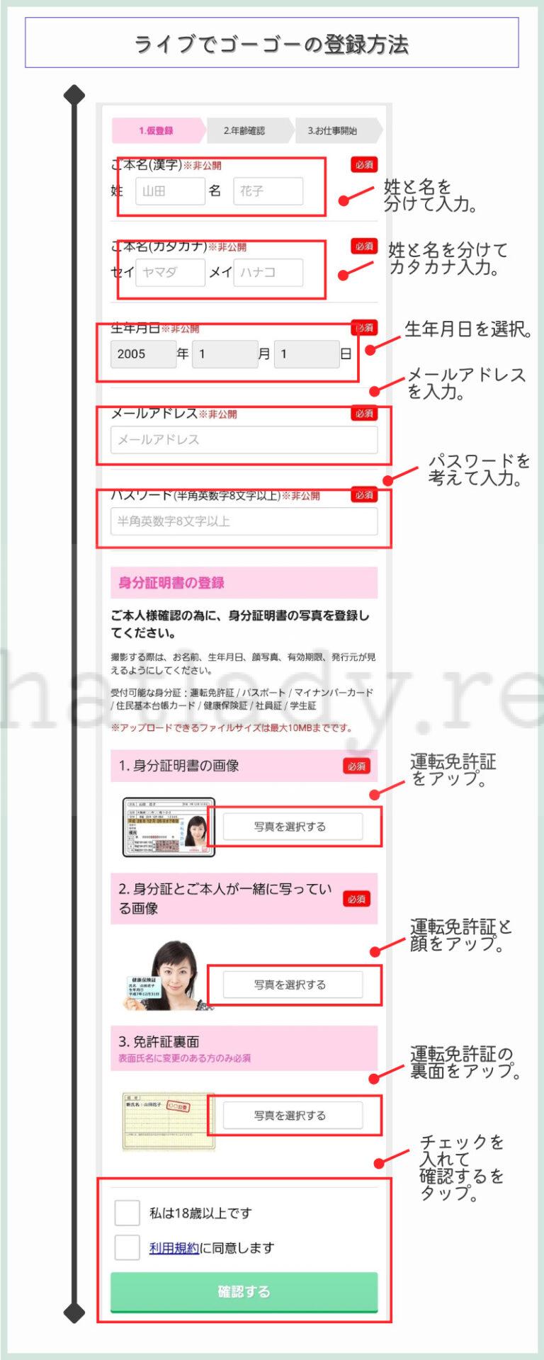 ライブでゴーゴーの登録方法