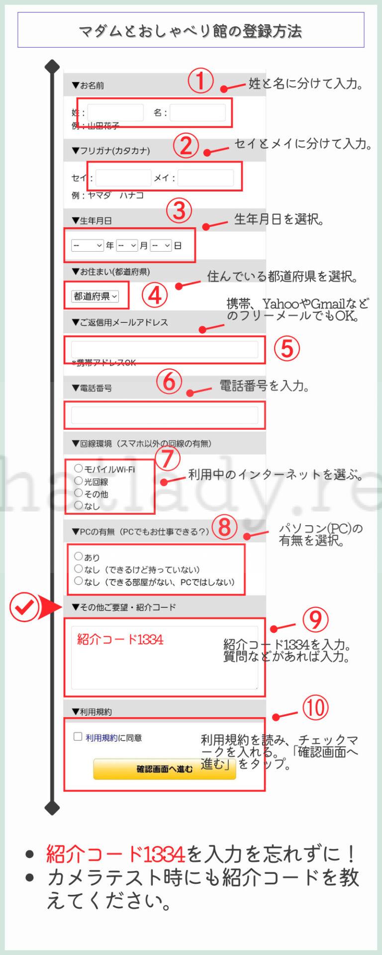 マダムとおしゃべり館の登録方法
