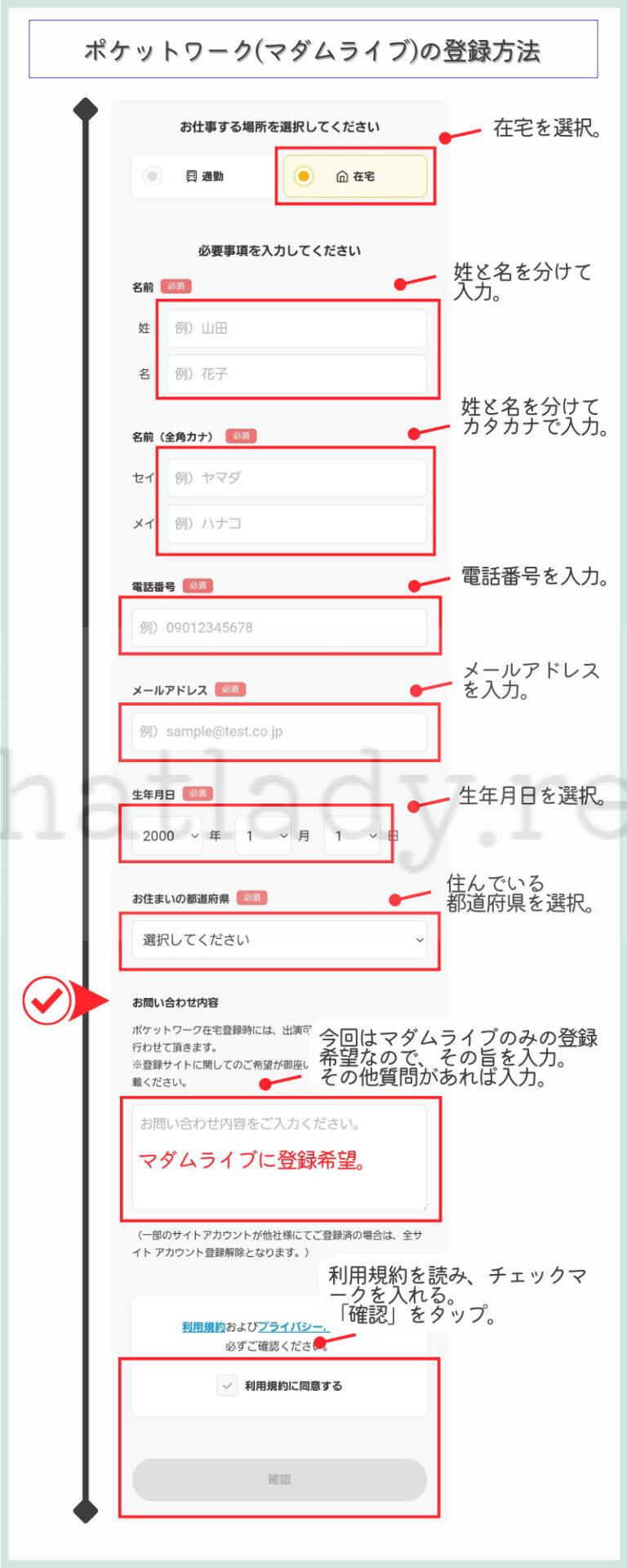 マダムライブポケットワークの登録方法