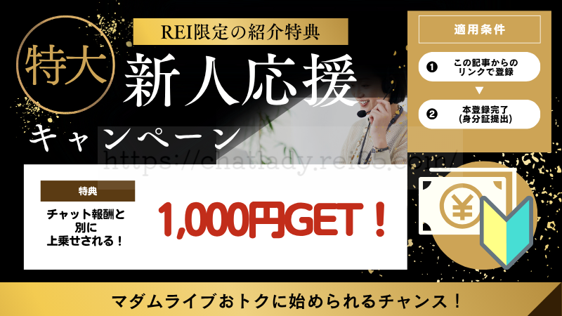 マダムライブの登録特典