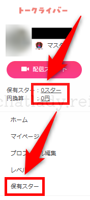 トークライバー保有スター