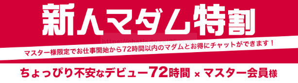 マダムとおしゃべり館の新人マダム特割