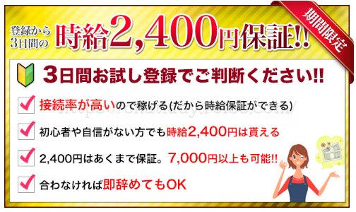 マダムとおしゃべり館の新人待機保証2,400円キャンペーン
