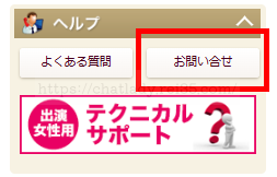 マダムとおしゃべり館のサポート体制問い合わせフォーム