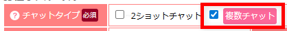 マダムとおしゃべり館の複数チャット設定