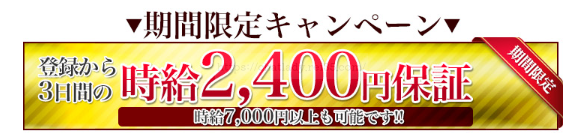 マダムとおしゃべり館時給保証キャンペーン