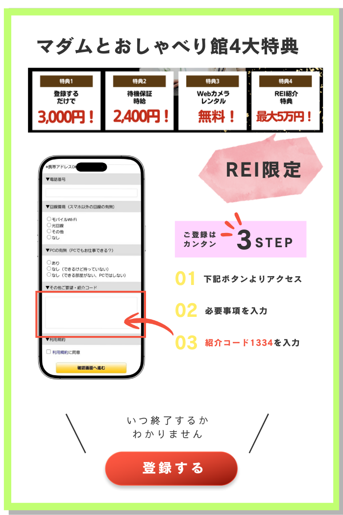 マダムとおしゃべり館REI登録限定紹介特典