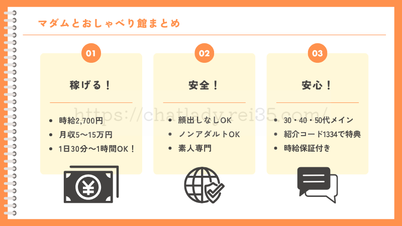 マダムとおしゃべり館おすすめポイント