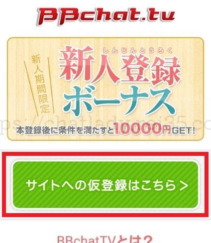 BBチャットの登録