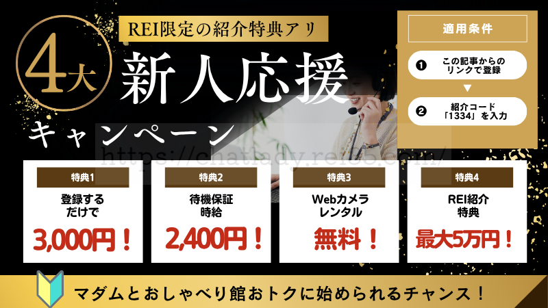 マダムとおしゃべり館の紹介特典