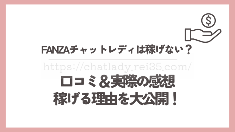 「FANZAチャットレディは稼げる記事」のサムネイル