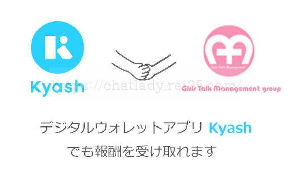 FANZAチャットレディの精算方法Kyash