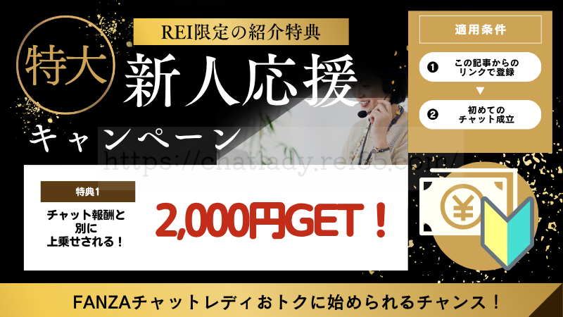 FANZAチャットレディ登録特典