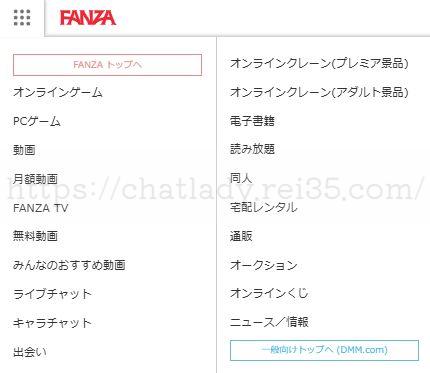 FANZAのサービス
