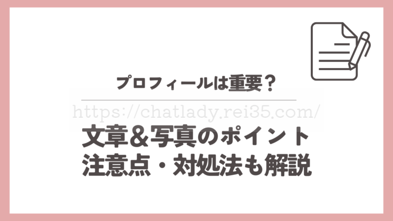 チャットレディのプロフィールが重要な理由チャットレディのプロフィールが重要な理由のサムネイル
