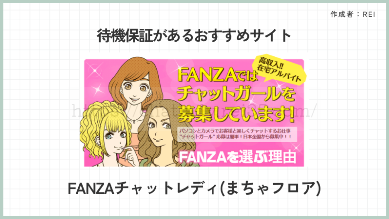 待機保証があるFANZAチャットレディの写真