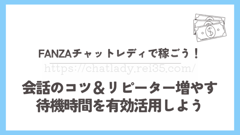 FANZAチャットレディで稼ぐ方法のサムネイル