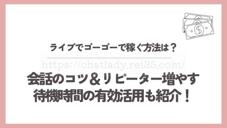 ライブでゴーゴーの稼ぎ方を書いた記事のサムネイル