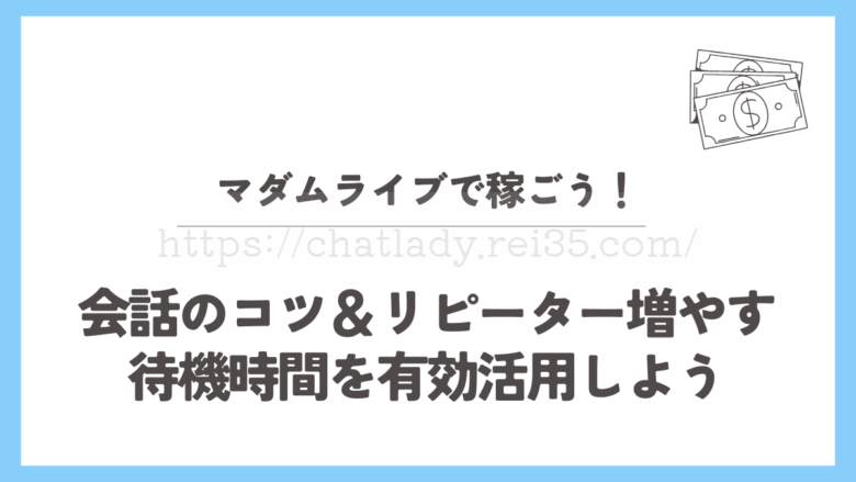 マダムライブで稼ぐ記事のサムネイル