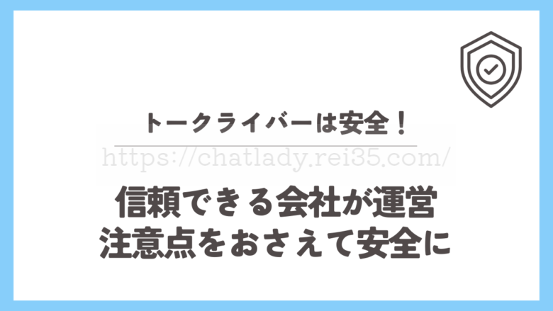 トークライバーの安全性を書いた記事のサムネイル
