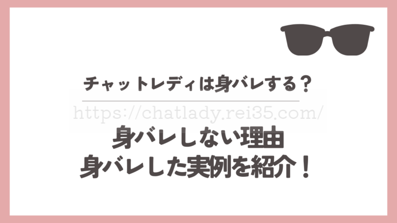 チャットレディ身バレしない理由の記事のサムネイル