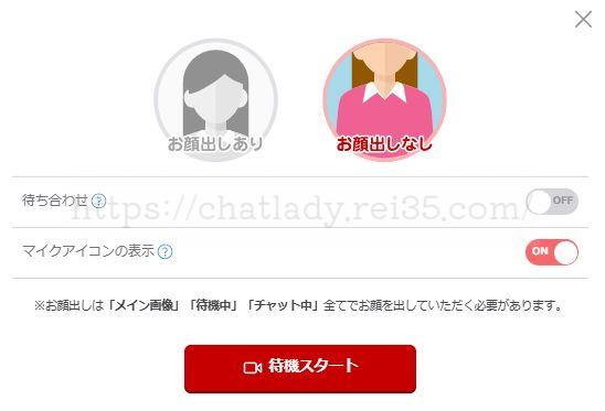BBチャットの顔出しアリナシの選択画面の写真
