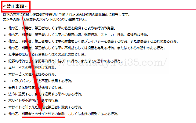 マダムとおしゃべり館の連絡先交換の禁止の写真