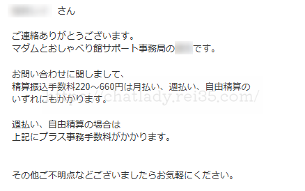 マダムとおしゃべり館の問い合わせ返信の写真