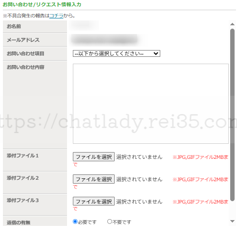 チャットピアの問い合わせフォームの写真