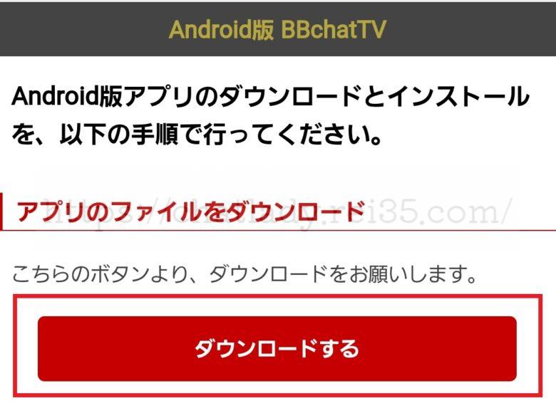 BBチャットアプリダウンロードの写真