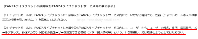 FANZAチャットレディの禁止事項の写真