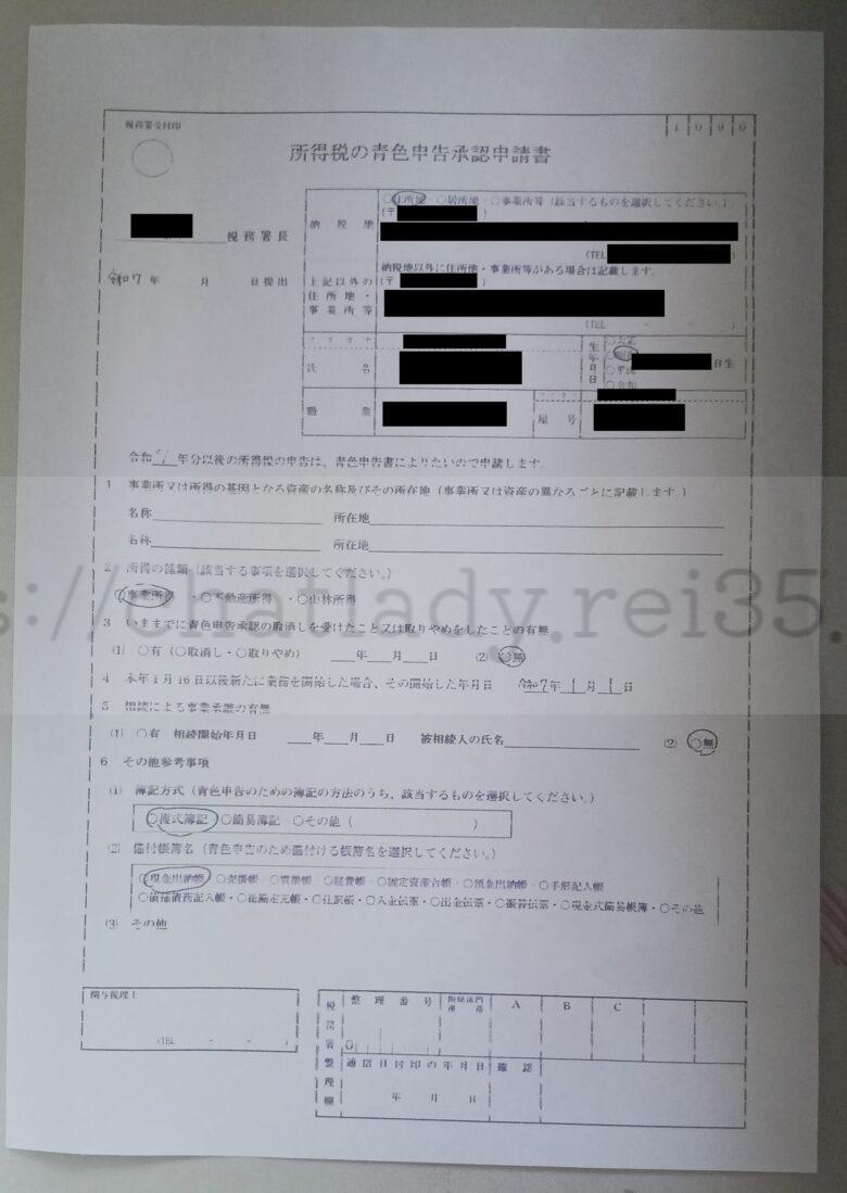 チャットレディの所得税の青色申告承認申請書の写真