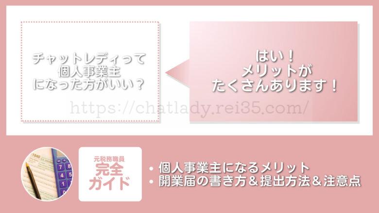 チャットレディの開業届を解説した記事のサムネイル