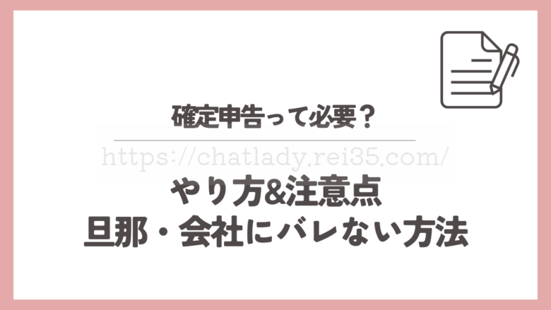 チャットレディの確定申告の写真
