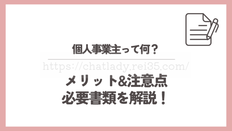 チャットレディの個人事業主のサムネイル