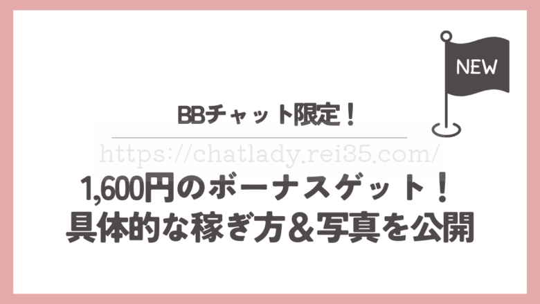 BBチャットレンチャンボーナスのサムネイル