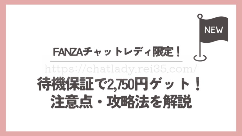 FANZAチャットレディの待機保証の写真