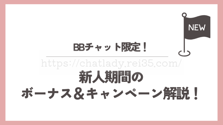 BBチャットの新人登録キャンペーンボーナス