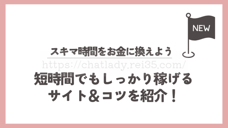 スキマ時間でもしっかり稼げるサイトとコツ