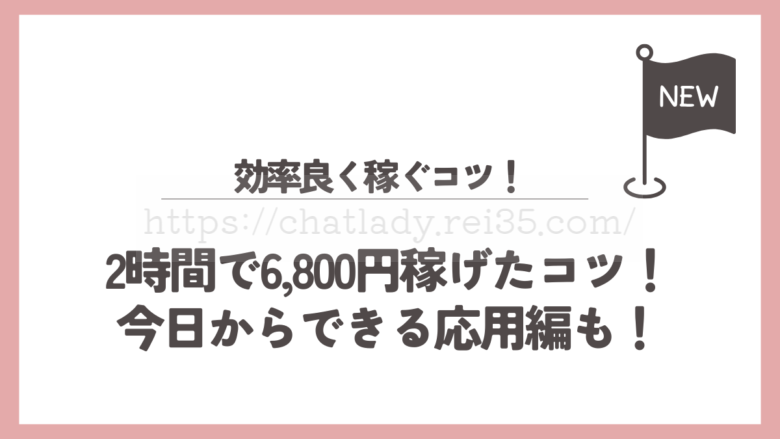 2時間で6800円稼げたコツの記事のサムネイル