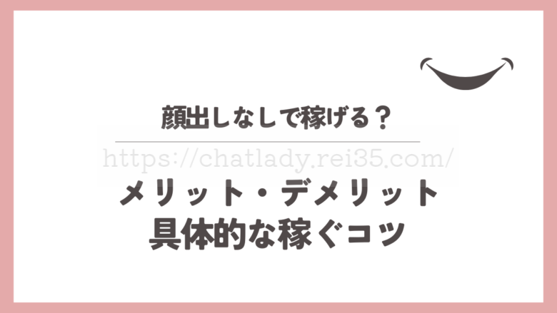 チャットレディは顔出しなしでも稼げるの記事のサムネイル
