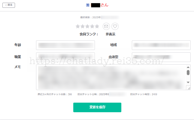 チャットレディの男性会員メモの写真