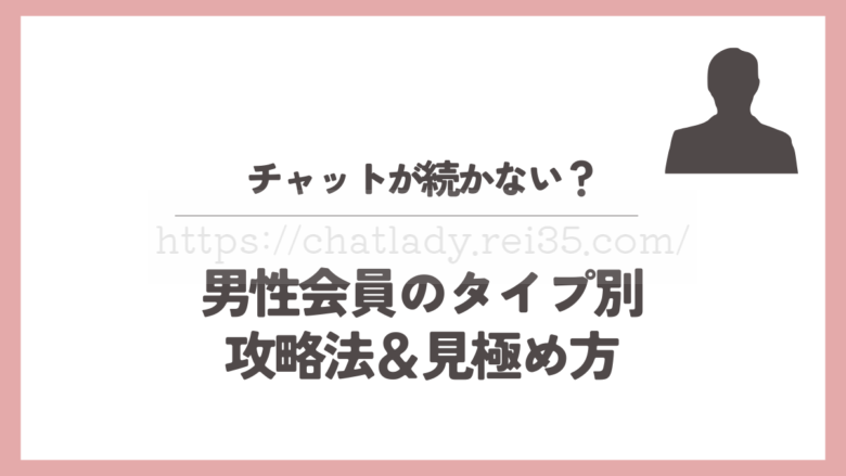 男性会員のタイプ別攻略法の記事のサムネイル