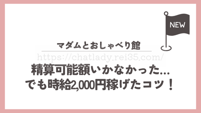マダムとおしゃべり館で時給2,000円達成の記事のサムネイル