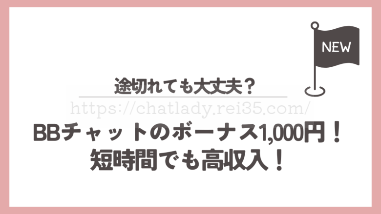 BBチャットのレンチャンボーナスの獲得実績の記事のサムネイル